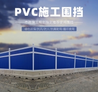 PVC施工圍擋